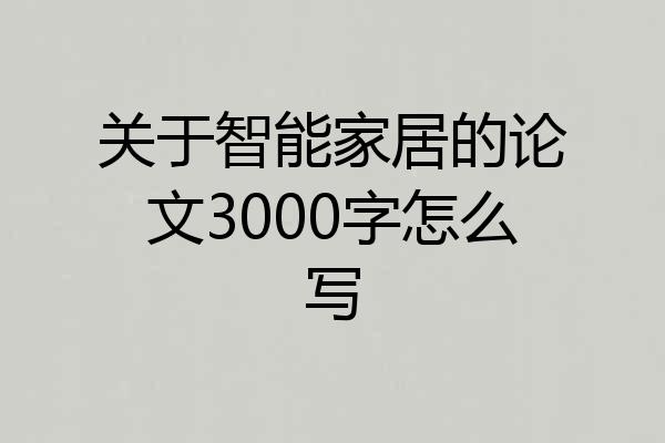 关于智能家居的论文3000字怎么写