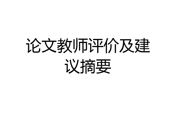 论文教师评价及建议摘要