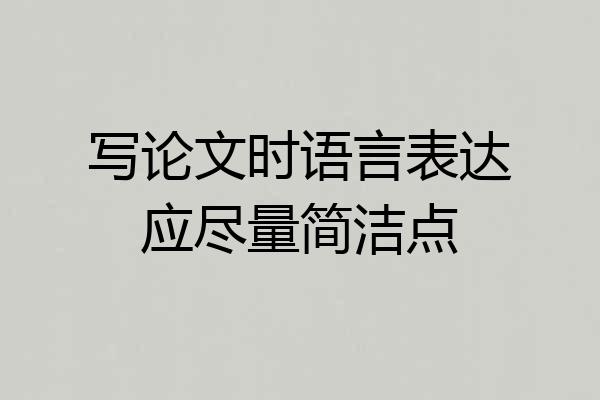 写论文时语言表达应尽量简洁点