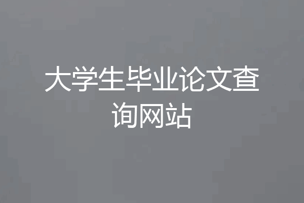 大学生毕业论文查询网站