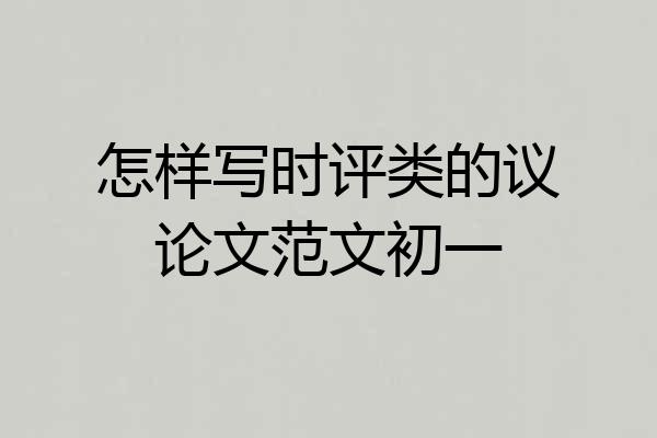 怎样写时评类的议论文范文初一