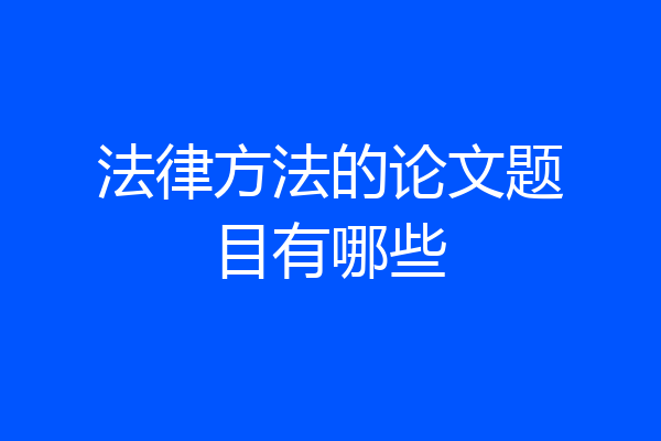 法律方法的论文题目有哪些