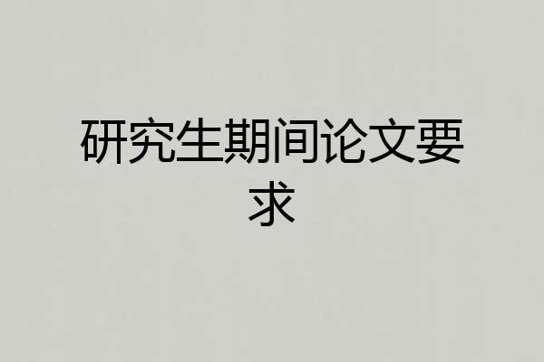 研究生期间论文要求