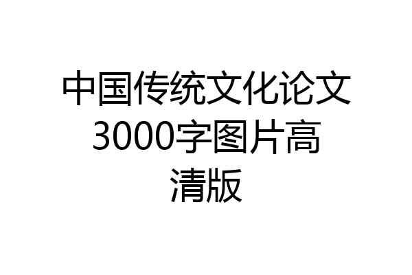 中国传统文化论文3000字图片高清版
