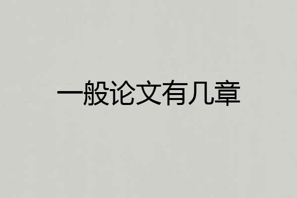 一般论文有几章