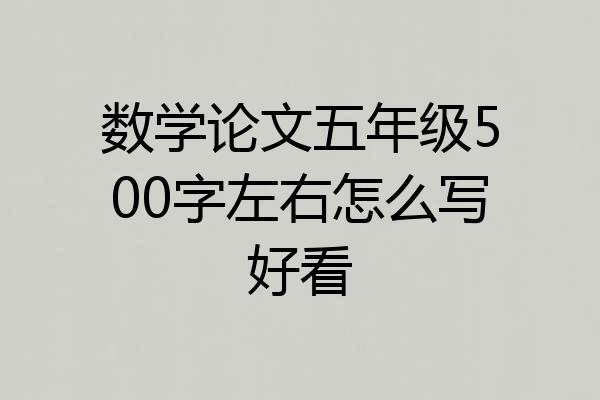 数学论文五年级500字左右怎么写好看