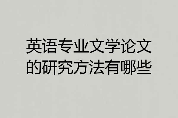 英语专业文学论文的研究方法有哪些