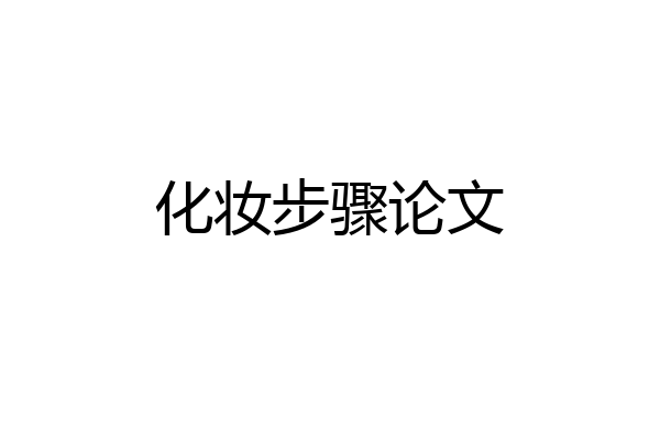 化妆步骤论文