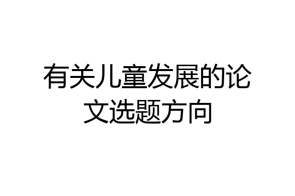 有关儿童发展的论文选题方向