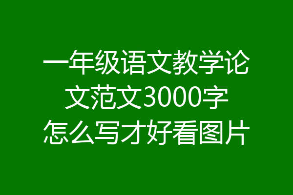 一年级语文教学论文范文3000字怎么写才好看图片