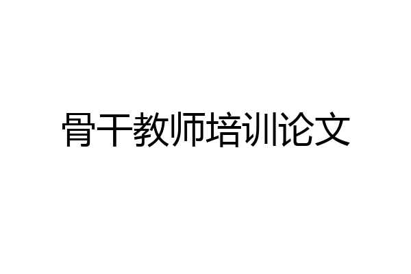 骨干教师培训论文
