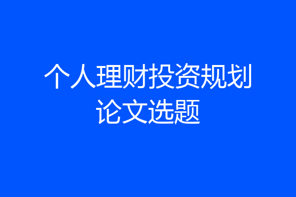 个人理财投资规划论文选题