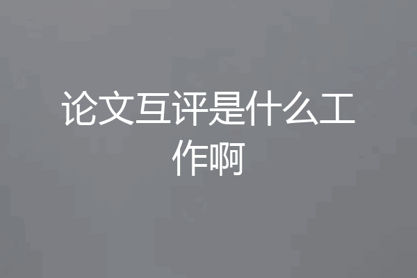 论文互评是什么工作啊