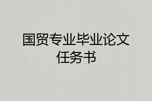 国贸专业毕业论文任务书