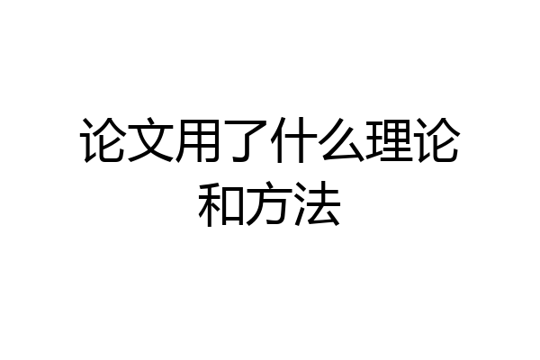 论文用了什么理论和方法