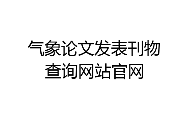 气象论文发表刊物查询网站官网