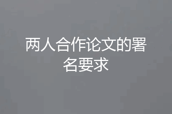 两人合作论文的署名要求