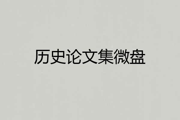 历史论文集微盘