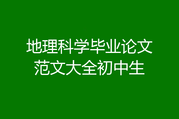 地理科学毕业论文范文大全初中生