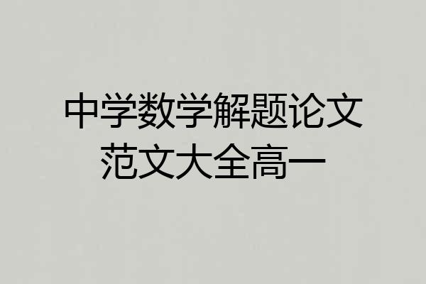 中学数学解题论文范文大全高一
