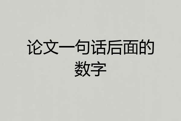 论文一句话后面的数字