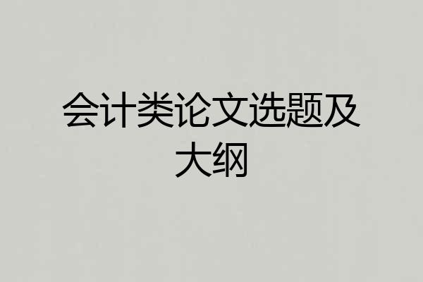 会计类论文选题及大纲