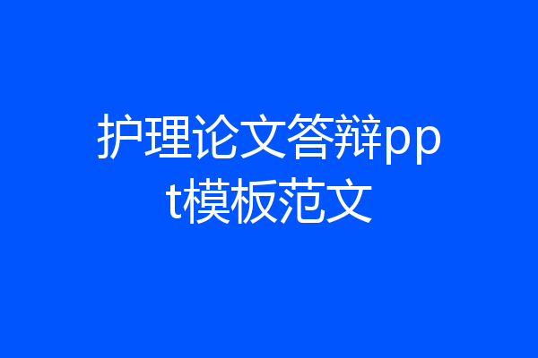 护理论文答辩ppt模板范文