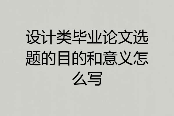 设计类毕业论文选题的目的和意义怎么写