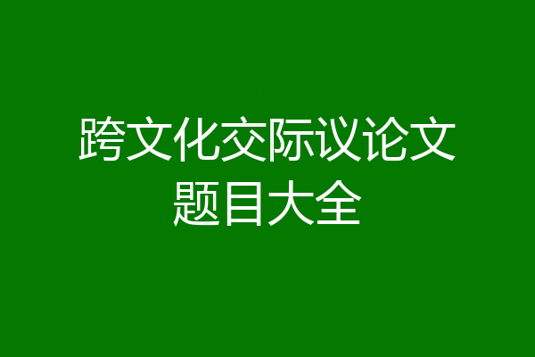 跨文化交际议论文题目大全