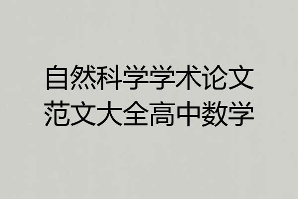 自然科学学术论文范文大全高中数学
