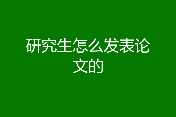 研究生怎么发表论文的
