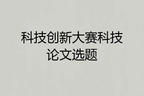 科技创新大赛科技论文选题
