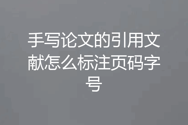 手写论文的引用文献怎么标注页码字号