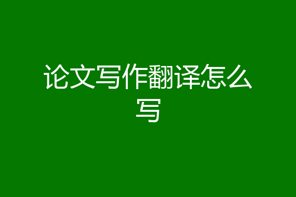 论文写作翻译怎么写