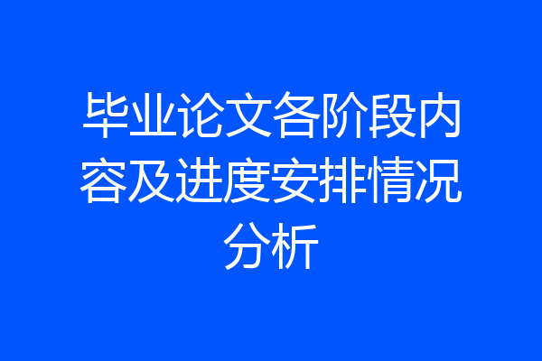 毕业论文各阶段内容及进度安排情况分析