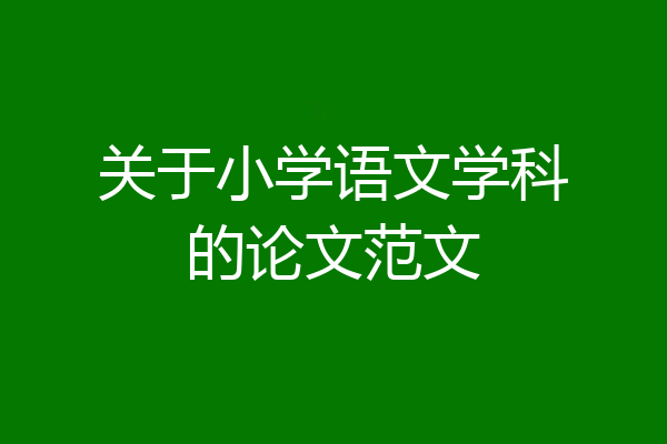关于小学语文学科的论文范文