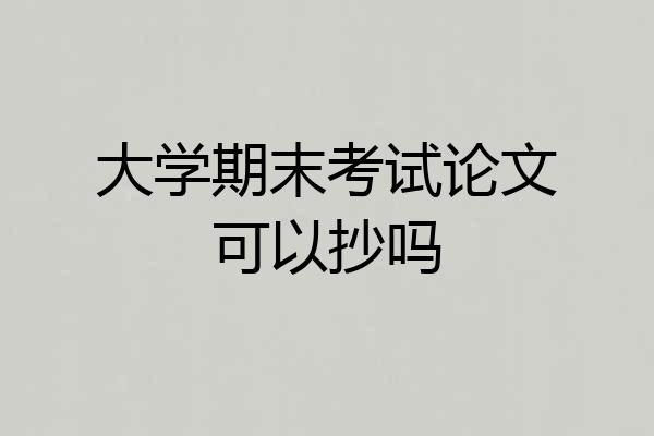 大学期末考试论文可以抄吗