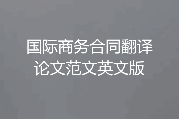 国际商务合同翻译论文范文英文版