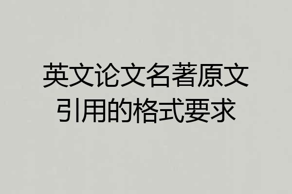英文论文名著原文引用的格式要求