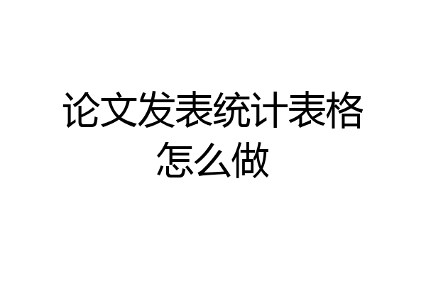 论文发表统计表格怎么做