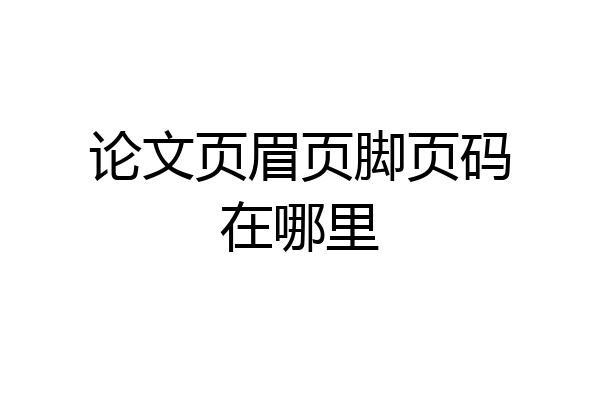 论文页眉页脚页码在哪里