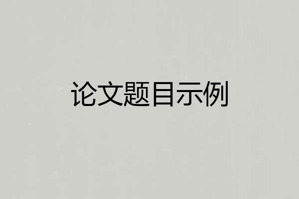 论文题目示例