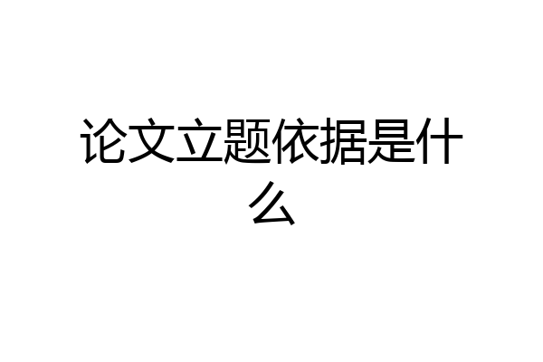 论文立题依据是什么