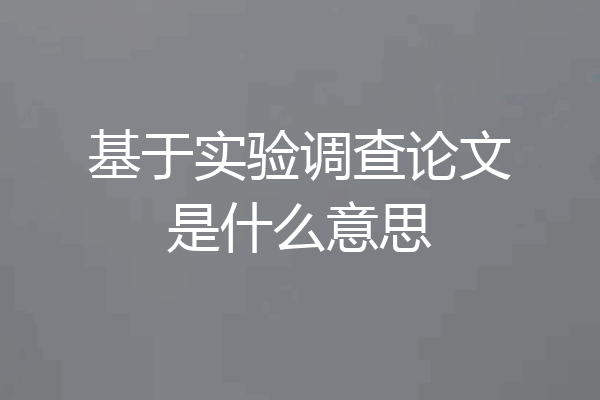 基于实验调查论文是什么意思
