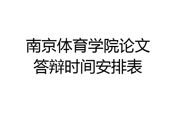 南京体育学院论文答辩时间安排表