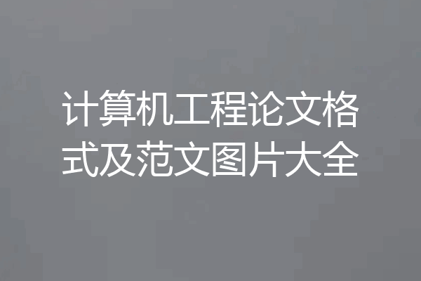 计算机工程论文格式及范文图片大全