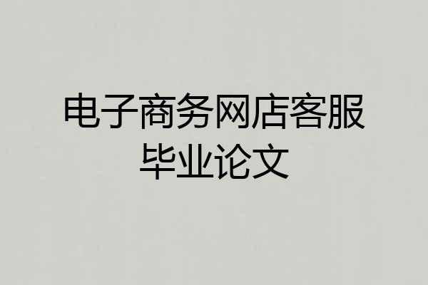 电子商务网店客服毕业论文