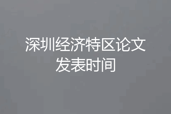 深圳经济特区论文发表时间