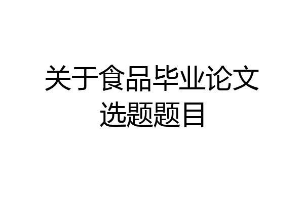 关于食品毕业论文选题题目