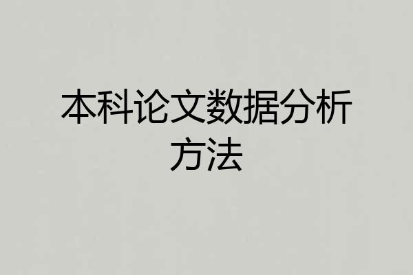 本科论文数据分析方法